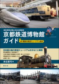 京都鉄道博物館ガイド : 保存車両が語る日本の鉄道史 : 付JR・関西の鉄道ミュージアム案内