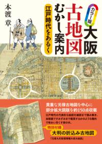 大阪府--古地図」の検索結果 | NDLサーチ | 国立国会図書館