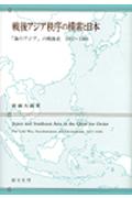 戦後アジア秩序の模索と日本 : 「海のアジア」の戦後史1957～1966