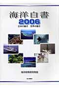 日本の動き・世界の動き 2006 海洋白書