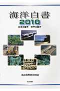 日本の動き・世界の動き 2010 海洋白書
