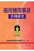 舶用機関事故事例研究