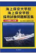 海上保安大学校・海上保安学校採用試験問題解答集 : その傾向と対策 | NDLサーチ | 国立国会図書館