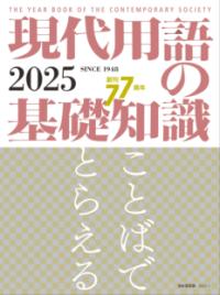 現代用語の基礎知識 2025