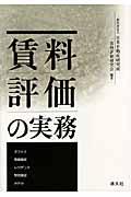 賃料評価の実務 | NDLサーチ | 国立国会図書館