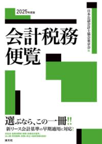 会計監査六法 2025年版 | NDLサーチ | 国立国会図書館