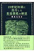 19世紀初頭に流行した英国猥歌の解説 | NDLサーチ | 国立国会図書館