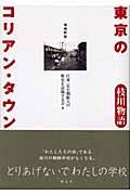 東京のコリアン・タウン : 枝川物語 増補新版 | NDLサーチ | 国立国会図書館