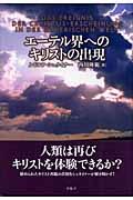 エーテル界へのキリストの出現 | NDLサーチ | 国立国会図書館