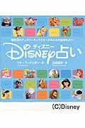 Disney占い : 誕生日のディズニーキャラクターがみんなの性格を占う