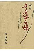 補完弓道三昧 : からだが心を拓く : 守・破・離の思想 | NDLサーチ | 国立国会図書館