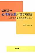 病弱児の心理的支援に関する研究 病気の受容の観点から