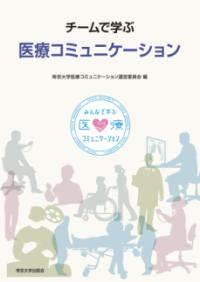 チームで学ぶ医療コミュニケーション