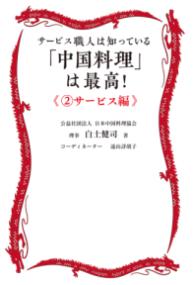 「中国料理」は最高!《②サービス編》 - 白土健司(著/文) | キクロス出版