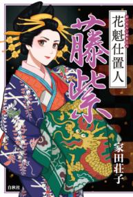 【ひい。さま】ご購入品◆花魁 花魁仕置人藤紫 | NDLサーチ | 国立国会図書館