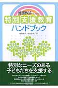 養護教諭のための特別支援教育ハンドブック