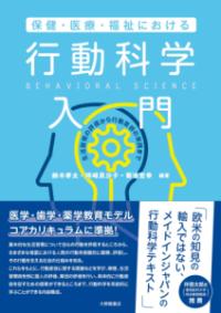 保健・医療・福祉における行動科学入門 生活習慣の評価から行動変容の実践まで