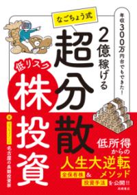 2億稼げるなごちょう式超分散低リスク株投資 : 年収300万円台でもでき