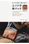 ぬりえ感覚で編み込む!ニットの家バッグ (暮らし充実すてき術) | NDL