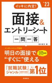 イッキに内定!面接&エントリーシート一問一答