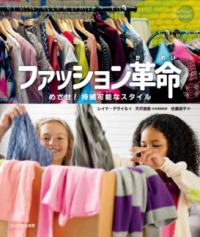 ファッション革命 めざせ！持続可能なスタイル