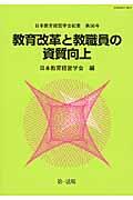 教育改革と教職員の資質向上 日本教育経営学会紀要 / 日本教育経営学会編