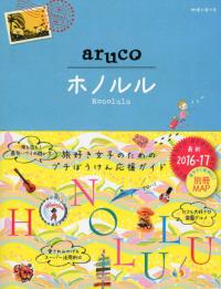 ホノルル 地球の歩き方aruco