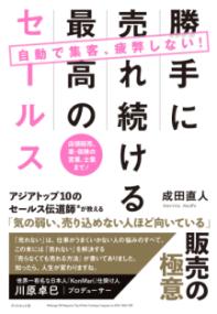 
			自動で集客、疲弊しない！勝手に売れ続ける最高のセールス - 成田直人(著/文) | ダイヤモンド社