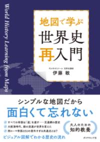 
			地図で学ぶ 世界史「再入門」 - 伊藤　敏(著/文) | ダイヤモンド社