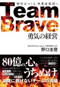 
			Team Brave「勇気の経営」 - 野口　圭登(著/文) | ダイヤモンド社