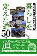 暮らしを変えた道50選 人を生かし地域を活かす