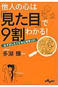 他人の心は「見た目」で9割わかる! 必ず試したくなる心理学101 だいわ文庫