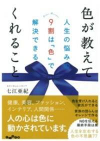 色が教えてくれること 人生の悩みの9割は「色」で解決できる だいわ文庫