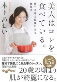 美人はコレを食べている。 食べるほど綺麗になる食事法 だいわ文庫