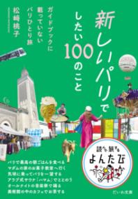 新しいパリでしたい100のこと～ガイドブックに載っていないパリひとり旅（だいわ文庫） - Librairie Grand Place