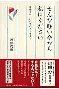 そんな軽い命なら私にください : 余命ゼロいのちのメッセージ | NDLサーチ | 国立国会図書館