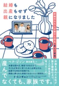 結婚も出産もせず親になりました 非婚のわたしが養子と作る〈新しい家族〉