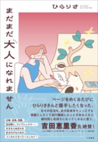 まだまだ大人になれません