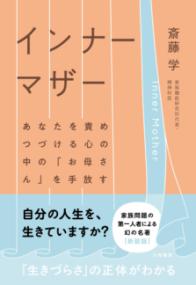 インナーマザー あなたを責めつづける心の中の「お母さん」を手放す