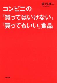 コンビニの「買ってはいけない」「買ってもいい」食品