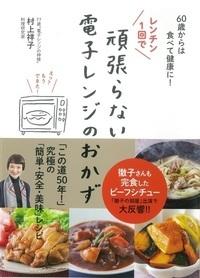 レンチン1回で頑張らない電子レンジのおかず 60歳からは食べて健康に!