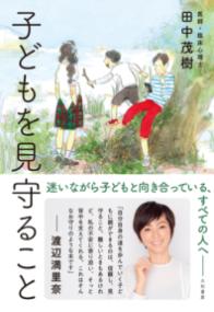 子どもを見守ること