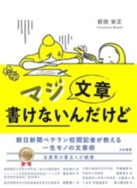 マジ文章書けないんだけど 朝日新聞ベテラン校閲記者が教える一生モノの文章術