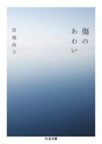 傷のあわい ちくま文庫