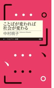 ことばが変われば社会が変わる ちくまプリマー新書