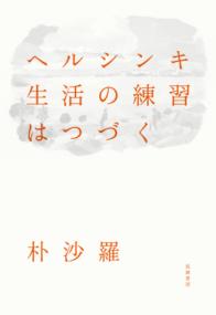 ヘルシンキ生活の練習はつづく