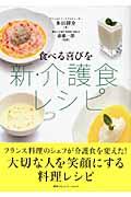 新・介護食レシピ 食べる喜びを