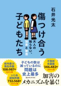 傷つけ合う子どもたち 大人の知らない、加害と被害