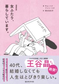 女ふたり、暮らしています。