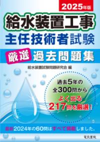 
			2025年版 給水装置工事主任技術者試験厳選過去問題集 - 給水装置試験問題研究会(編集) | 電気書院